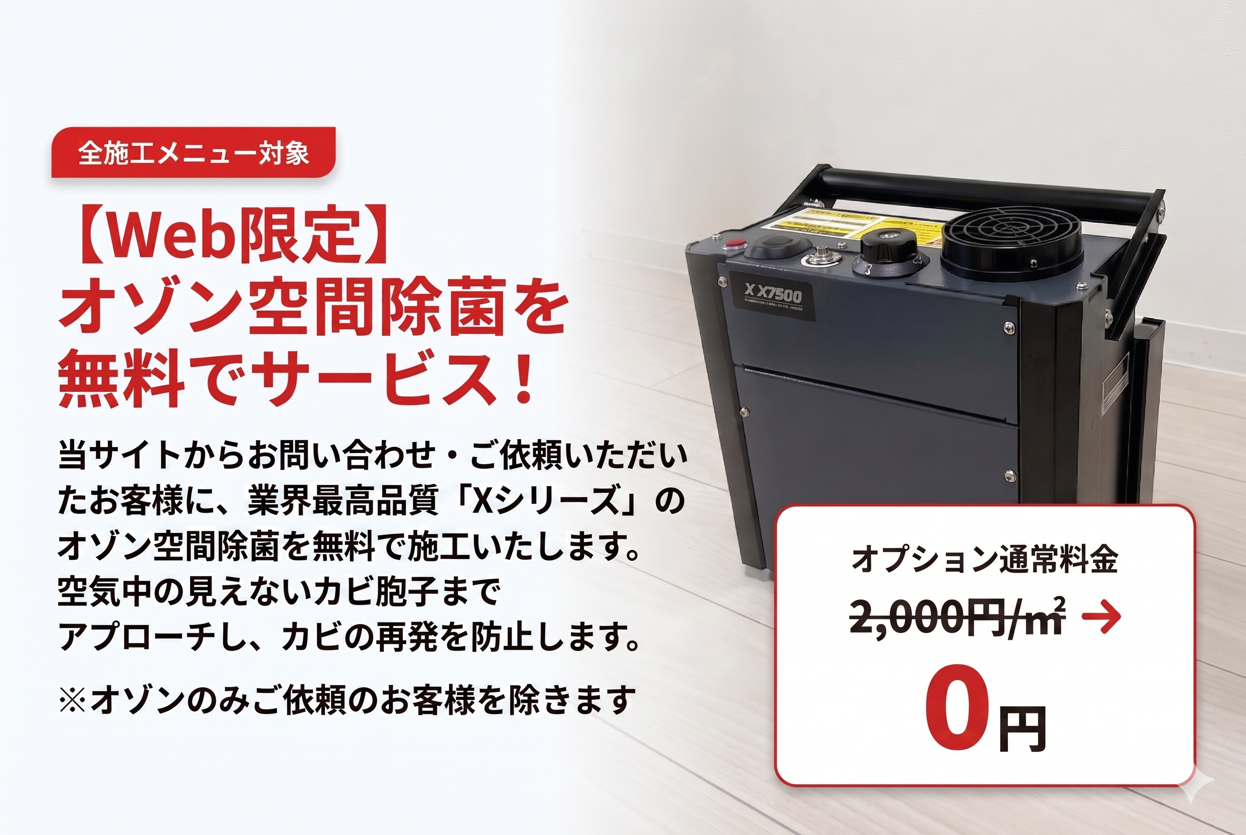 【Web限定】オゾン空間除菌を無料でサービス！