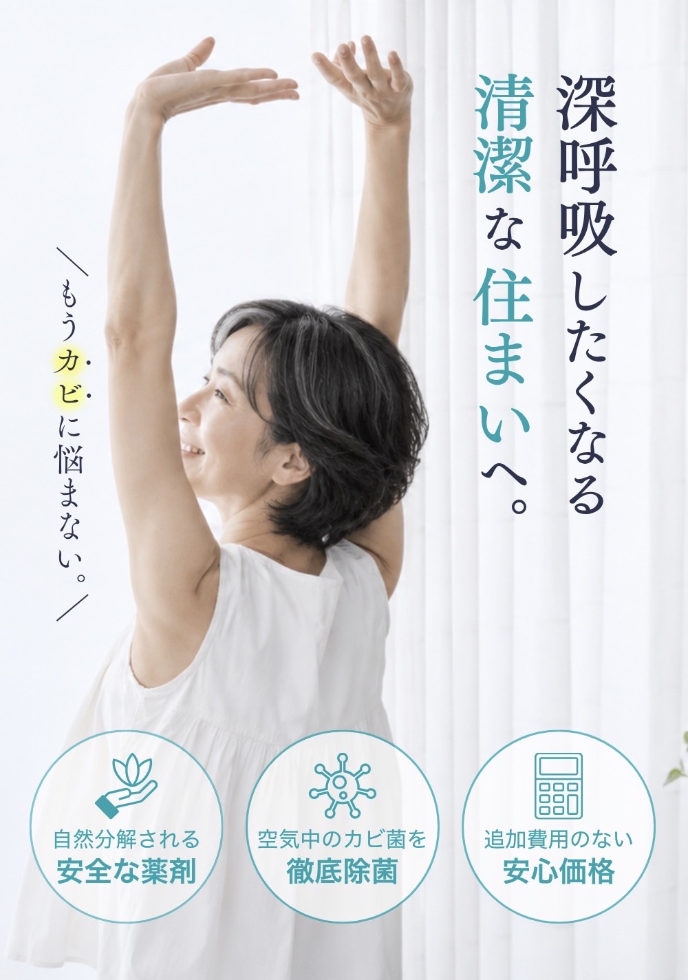 深呼吸したくなる清潔な住まいへ。もうカビに悩まない。自然分解される安全な薬剤／空気中のカビ菌を徹底除菌／追加費用のない安心価格
